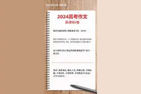 图知道｜2024高考作文题目新鲜出炉图片