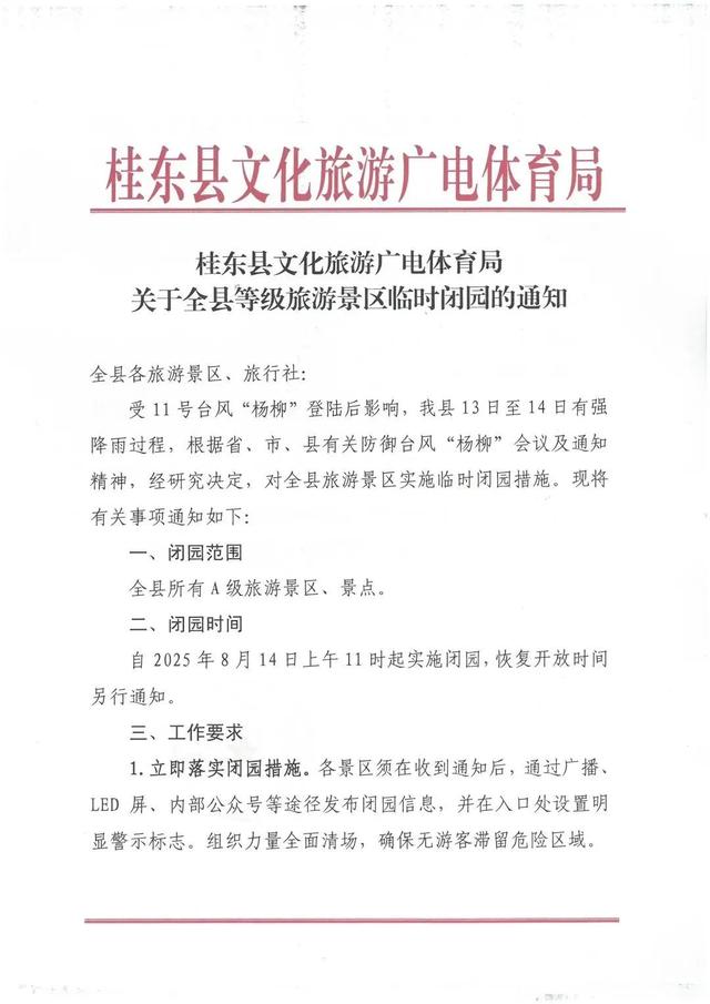 “杨柳”来袭，郴州多个景区临时闭园