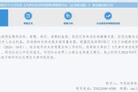 城事 | 事关养老机构收费！天津拟发新文，这些不得发生！图片