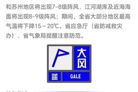 连发两道预警，江苏最高气温将暴降20℃图片