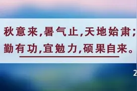 处暑丨少年易老学难成，一寸光阴不可轻图片