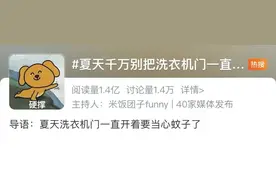 冲上热搜第一！夏天千万别把洗衣机门一直开着！这些洗衣机使用误区你中了几个→图片