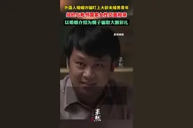 外国人婚姻诈骗盯上大龄未婚男青年，组织与毗邻国家女性见面相亲，以婚姻介绍为幌子骗取大额彩礼图片