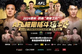 2024贵州·黔南“贵拳之约”AFL极限格斗冠军赛来袭，张美煊迎来复仇之战图片