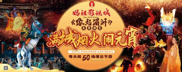 全到莆田过大年！请到湄洲闹元宵！