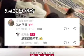 5月11日，山东济南。林俊杰济南演唱会疑因视角问题，观众大喊退票换座，网友：980元的票屏幕都看不到图片