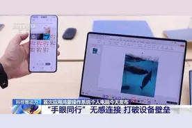 手机电脑无感连接 还能让AI做PPT 鸿蒙电脑抢先体验图片