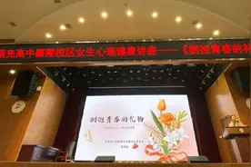 南充高中举行青春期心理健康讲座——《拥抱青春的礼物》图片