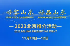 海报时评丨从好客到好品，只此一家的山东风味图片