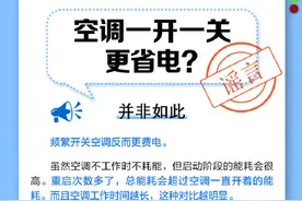 频繁开关空调更费电图片