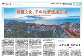 潮声丨妈祖文化，千年传承远播五洲图片