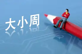 小红书取消大小周？有人担心变相加班图片