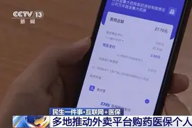 买药方便多了！多地推动外卖平台购药医保个人账户支付图片