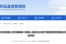 湖南有美生物科技有限公司对康瑞保®重组人表皮生长因子凝胶医用无菌液体伤口敷料主动召回图片