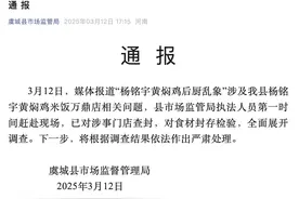 河南市监局通报“杨铭宇黄焖鸡后厨乱象”：涉事门店查封，食材封存检验图片