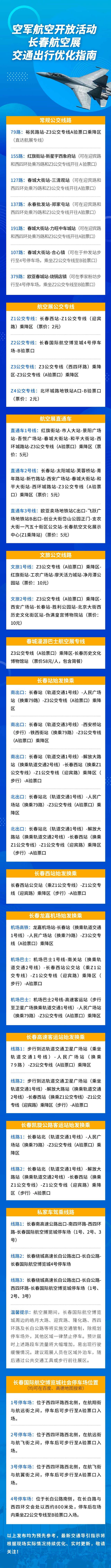 2025空军航空开放活动和长春航空展 倒计时3天（附交通出行优化指南）