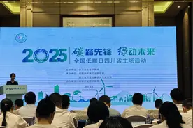关注全国低碳日丨降碳、扩绿 四川多管齐下应对气候变化图片