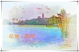 【惠州文脉·花地西湖（第166期）】图片