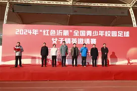 2024年“红色沂蒙”全国青少年校园足球女子精英邀请赛在临沂开赛图片