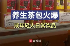 养生茶包热销，年轻人的“冬季养生局”开始了图片