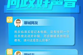 网络问政·好声音 | 网友反映买笔记本未享受政府补贴 商务部门：加大政策宣传力度图片