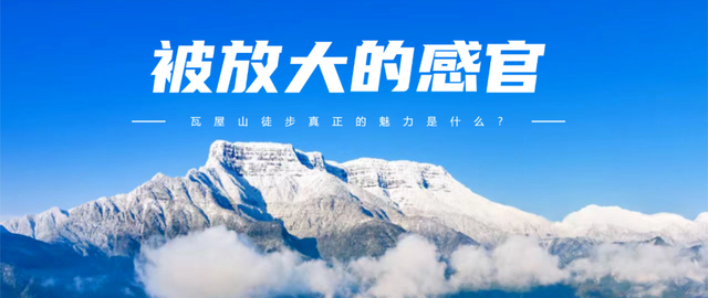 找到啦！瓦屋山徒步真正的魅力！