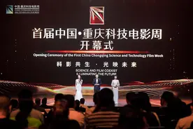 科影共生·光映未来| 首届中国·重庆科技电影周正式开幕图片
