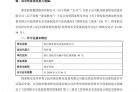 一民营企业获民用核安全设备制造许可证！图片