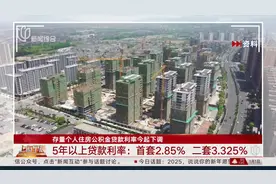 存量个人住房公积金贷款利率今起下调 5年以上贷款利率：首套2.85% 二套3.325%视频封面
