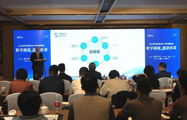 2025世界互联网大会·数字睡眠咖荟在乌镇举办，共绘“数字睡眠”共筑产业新高地