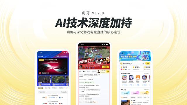 虎牙直播V12.0更新：“看播”更有趣，社区内容更专业
