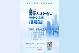 聚天下英才，赴湾区未来！走进“香港人才计划”考察交流团招募啦！图片