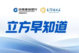 【立方早知道】央行136号文！这一行业迎重磅利好/年内首只10倍牛股半年报出炉/恒大突发！向许家印等人追讨60亿美元图片