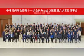 前景广阔 大有可为——2025中非民间商会企业家（苏州）会议举办图片