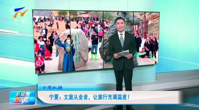 【新闻e周见｜e周纵横】宁夏：文旅从业者，让旅行充满温度！