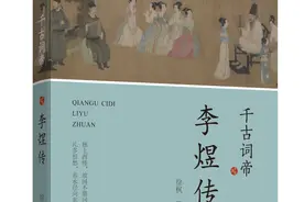 《千古词帝：李煜传》出版 读懂才华绝代的词中之帝图片