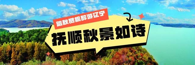 层林尽染、漫山绚烂，这就是辽东的秋天！