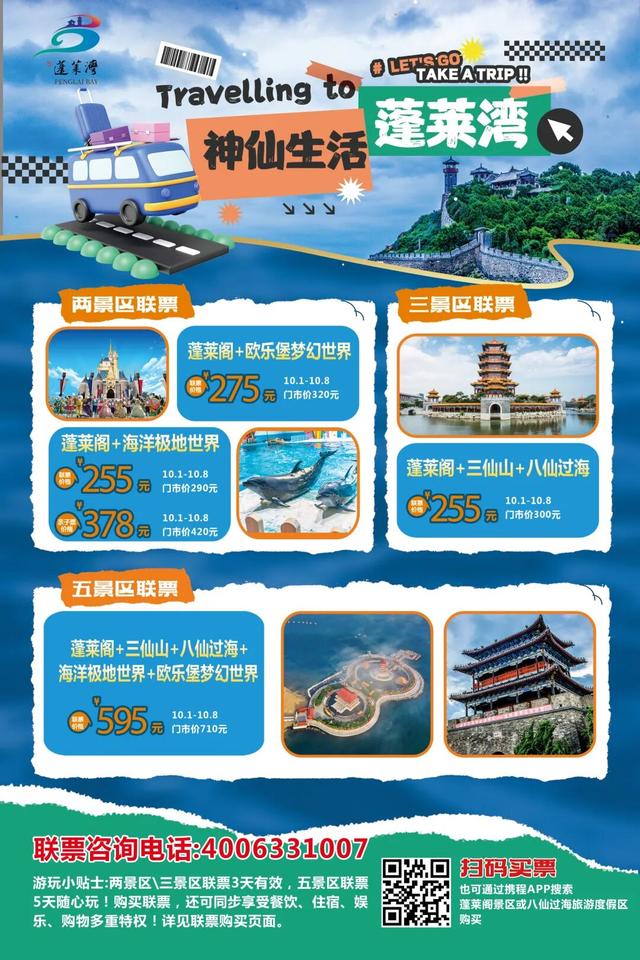 国庆到蓬莱丨一张联票玩转神仙生活蓬莱湾~