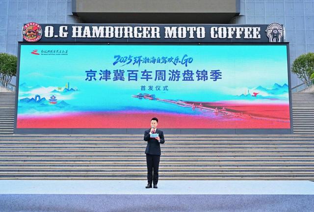 2025环渤海自驾欢乐GO暨京津冀百车周游盘锦季在京启幕