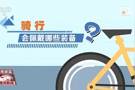 青少年骑行满12岁是底线！这些安全知识要记牢→图片