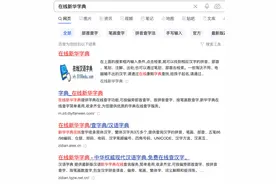 “新华字典”错误百出？在线字典，该规范了！图片
