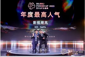 B站举办百大UP主盛典 垂类领域UP主人气高图片