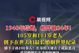 1940年结婚，相伴逾84年！105岁和101岁老人创下在世夫妇最长婚姻世界纪录图片