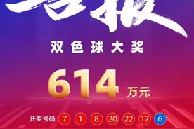 614万！长沙喜中出2025年首个双色球大奖图片