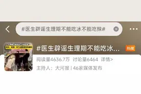 生理期到底能不能吃冰吃辣上热搜，中医提醒：即使不痛，也要注意图片