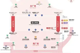 上海站出站指南来了！如何“精准定位”各类交通方式？戳→图片