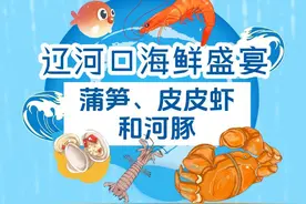 辽河口海鲜盛宴——蒲笋、皮皮虾和河豚图片