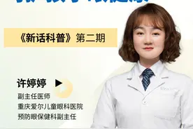 新话科普 | 关注儿童眼部发育 呵护孩子眼健康图片