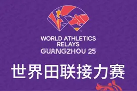 巅峰对决，燃动羊城——2025年世界田联接力赛门票今日正式发售图片