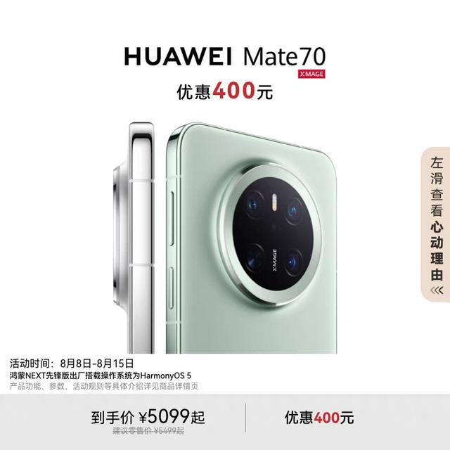 华为Mate70系列降价：市场策略调整与消费者机遇
